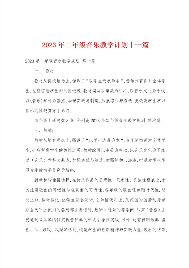 2023年二年级音乐教学计划十一篇