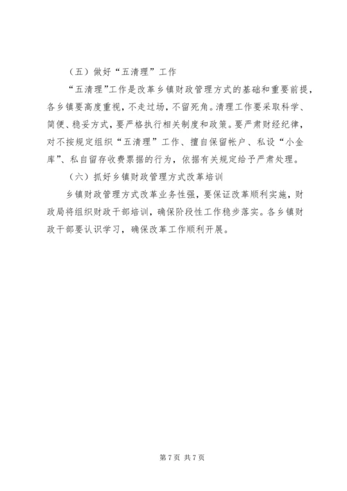 乡镇财政管理方式改革实施方案.docx