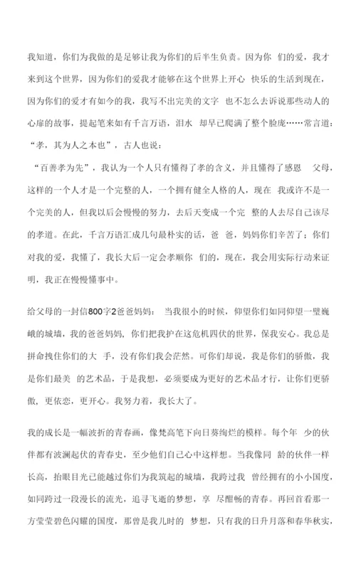 给父母的一封信800字作文5篇.docx