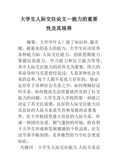 大学生人际交往论文—能力的重要性及其培养.docx