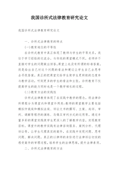 我国诊所式法律教育研究论文.docx