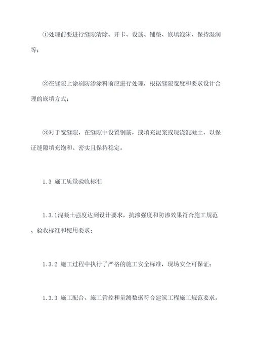 混凝土防渗如何施工方案