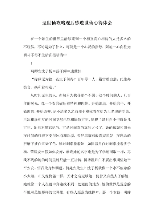 2021年遗世仙攻略观后感遗世仙心得体会