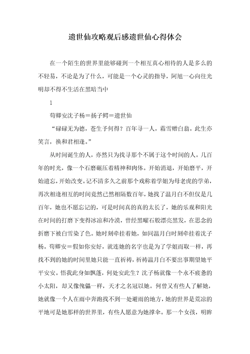 2021年遗世仙攻略观后感遗世仙心得体会