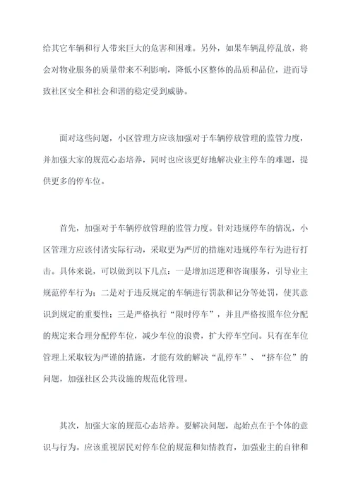 违反小区车辆停放管理规定