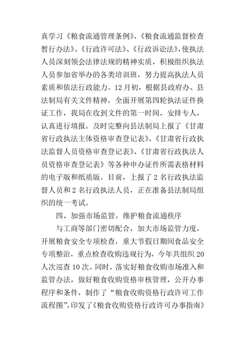县粮食局依法行政的工作总结
