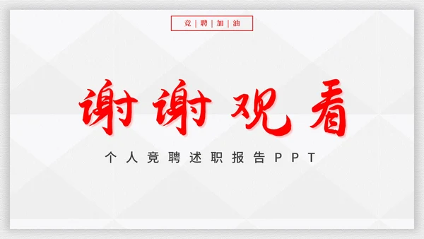 霸气个人竞聘述职报告PPT模板