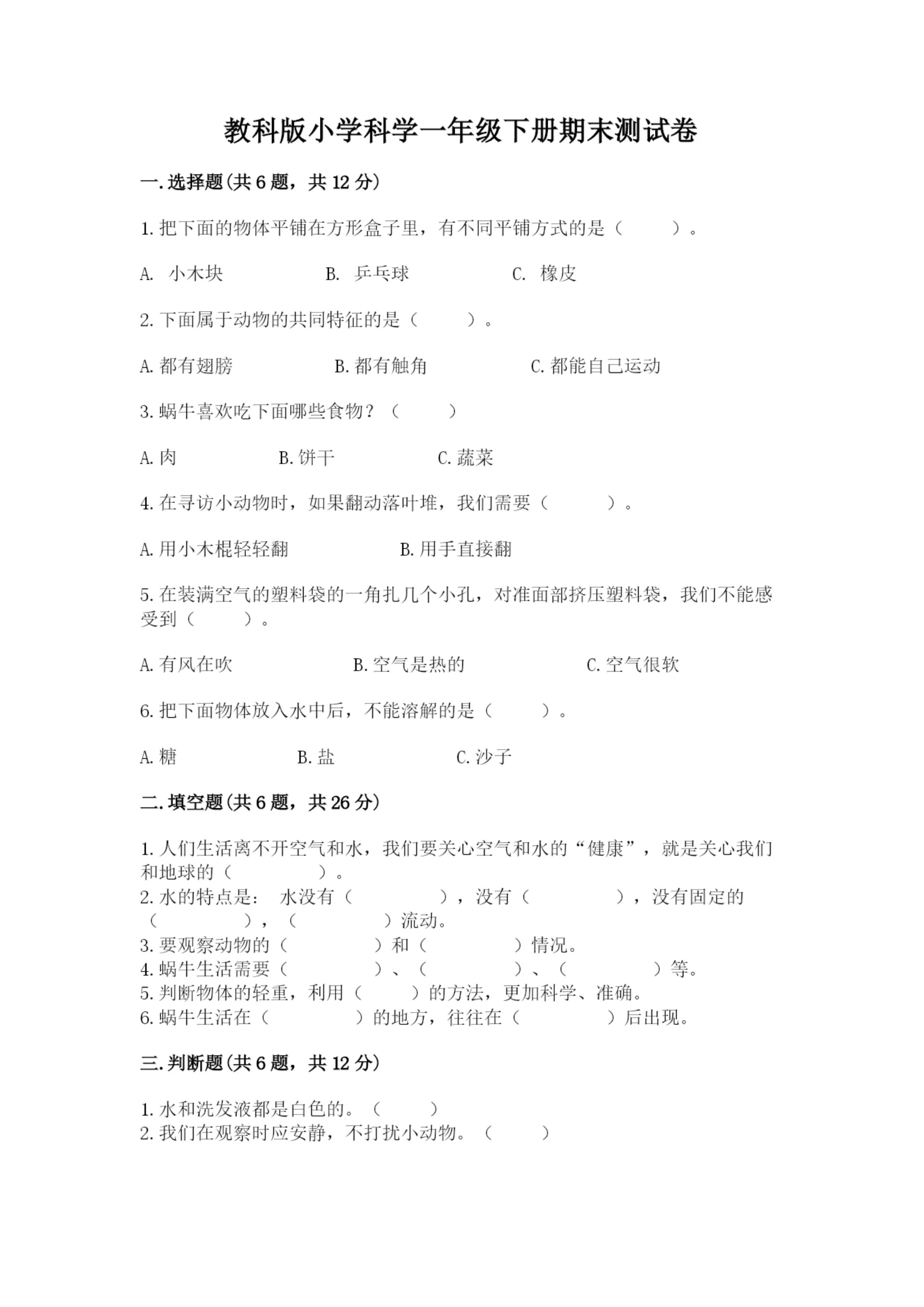 教科版小学科学一年级下册期末测试卷及答案【历年真题】.docx