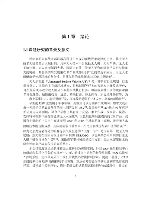 基于CAN总线的多任务USV通用控制平台研究与实现控制科学与工程专业论文
