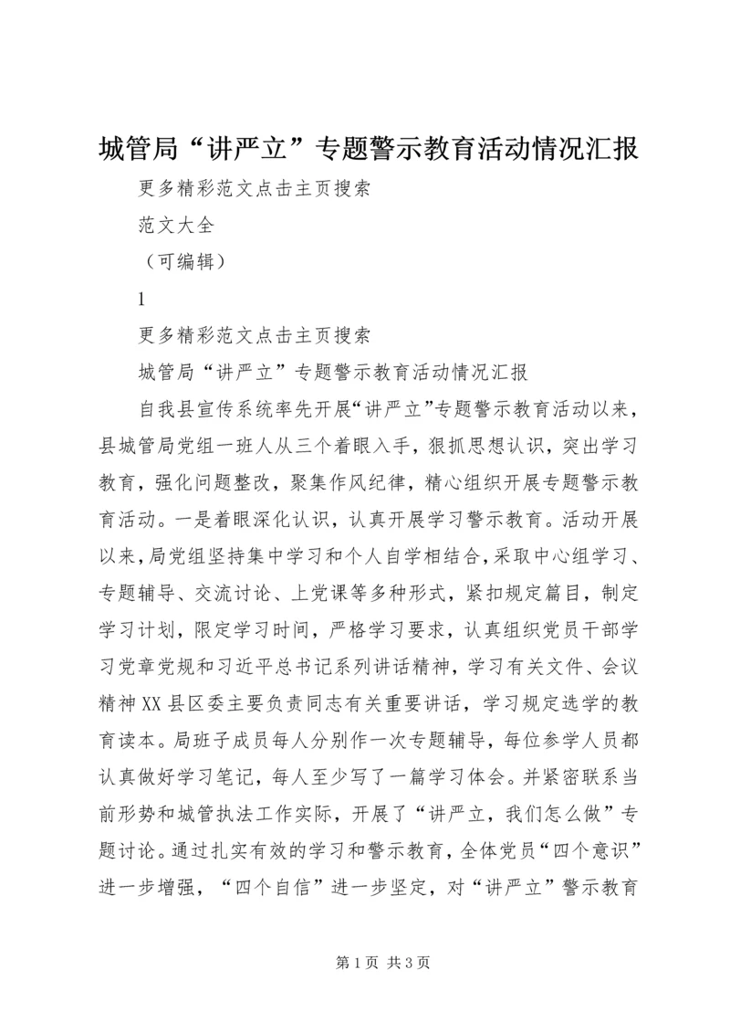 城管局“讲严立”专题警示教育活动情况汇报.docx