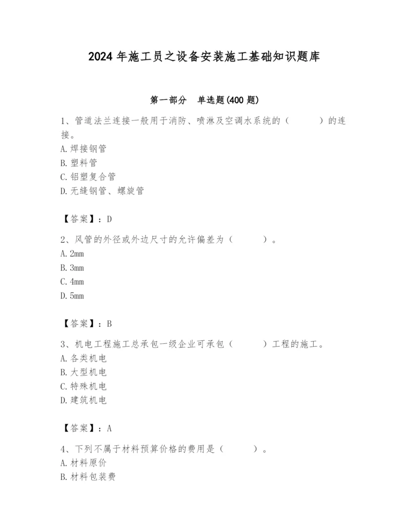 2024年施工员之设备安装施工基础知识题库附完整答案【易错题】.docx