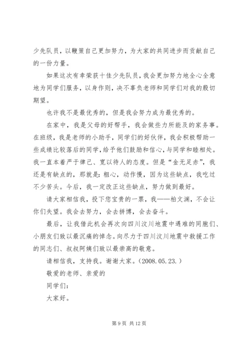 十佳少先队员报告团发言稿.docx