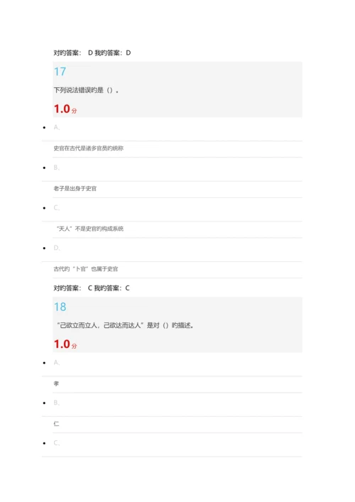 尔雅-国学智慧-考试满分答案.docx