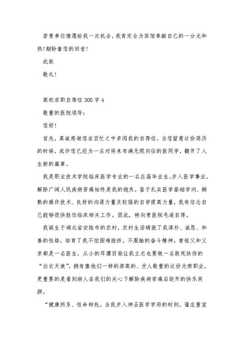 大学求职自荐信300字最新5篇