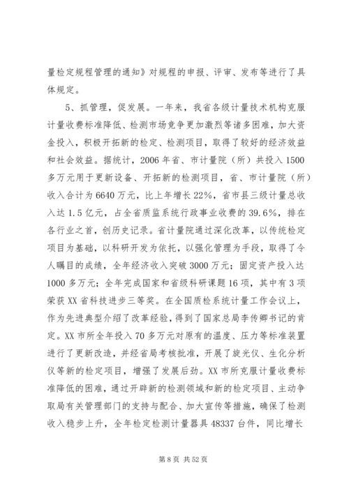 在质监系统计量工作会议上的报告.docx