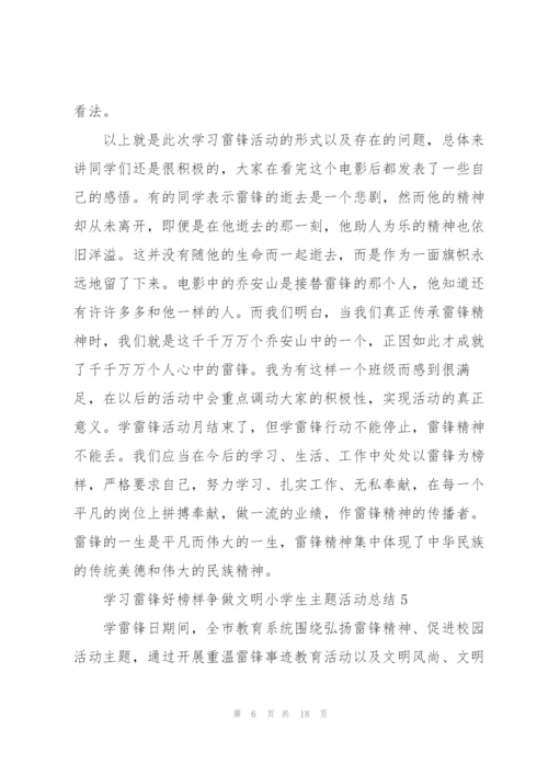 学习雷锋好榜样争做文明小学生主题活动总结10篇.docx