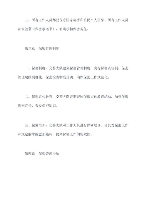 交警大队保密管理制度