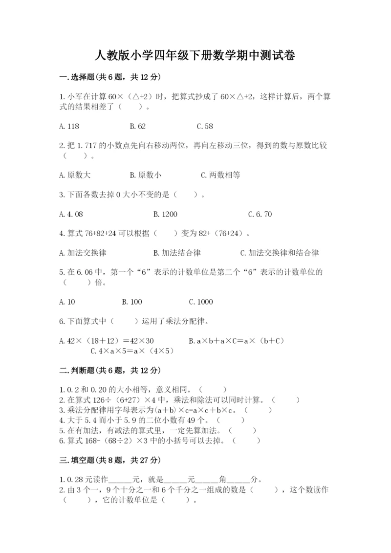 人教版小学四年级下册数学期中测试卷（达标题）word版.docx