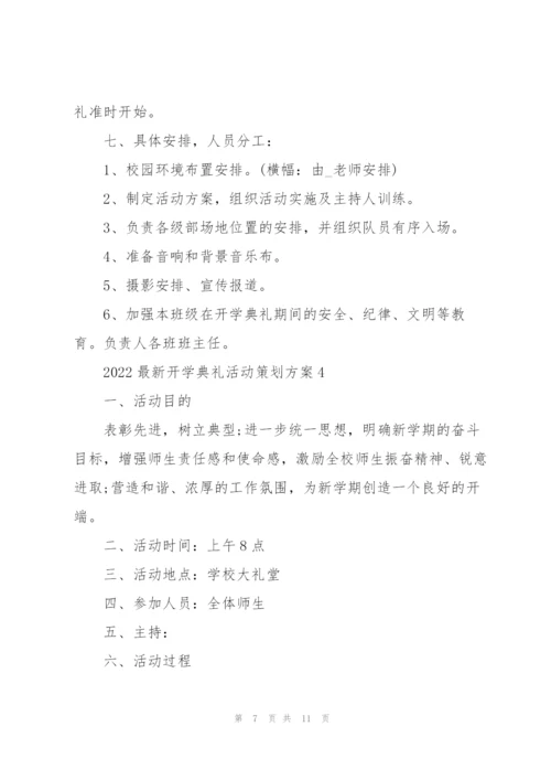 2022开学典礼活动策划方案.docx