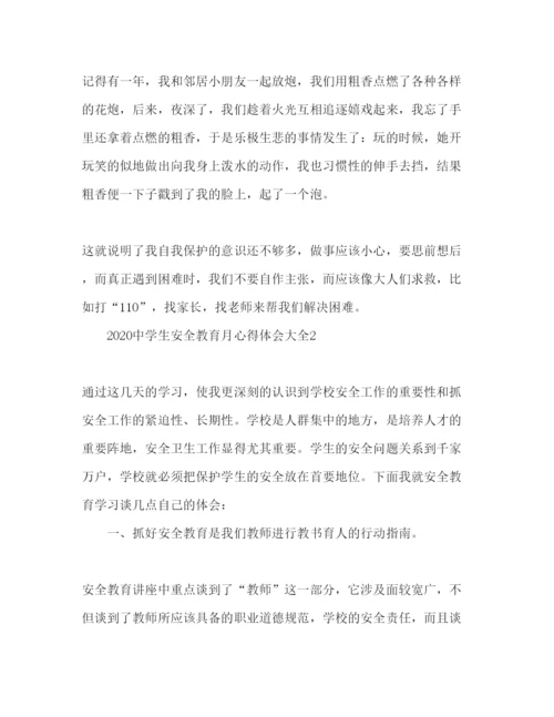 精编精选中学生安全教育月心得体会范文3篇.docx
