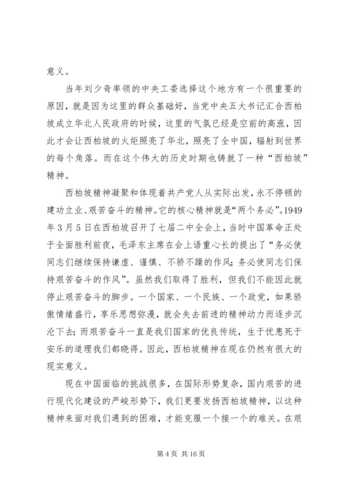 西柏坡之行心得体会_1.docx