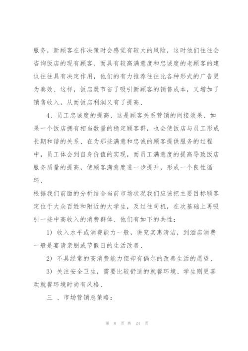 酒店营销活动的策划方案大全.docx