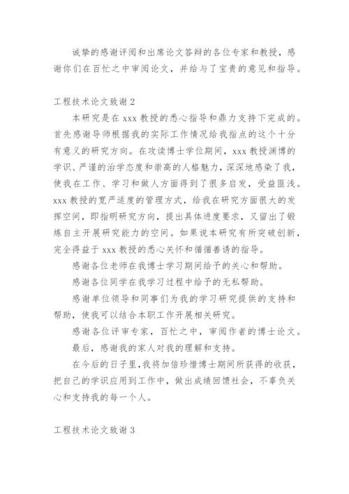 工程技术论文致谢精编.docx