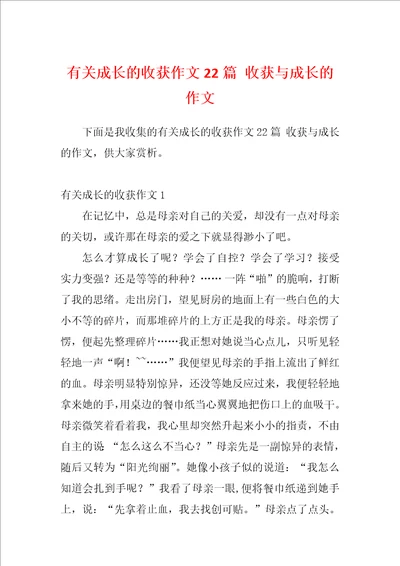 有关成长的收获作文22篇收获与成长的作文