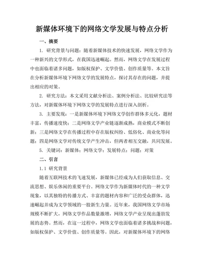 新媒体环境下的网络文学发展与特点分析