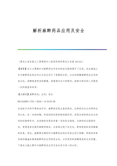 解析麻醉药品应用及安全.docx