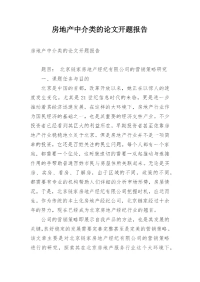 房地产中介类的论文开题报告.docx