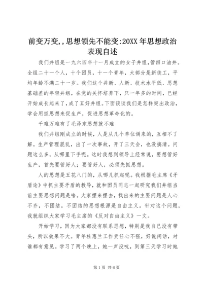 前变万变,,思想领先不能变-20XX年思想政治表现自述.docx