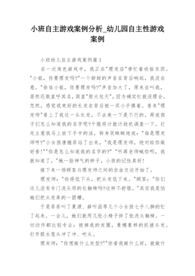 小班自主游戏案例分析_幼儿园自主性游戏案例.docx