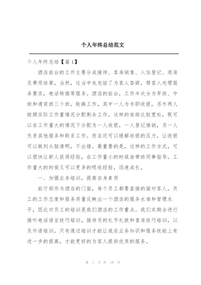 个人年终总结范文.docx