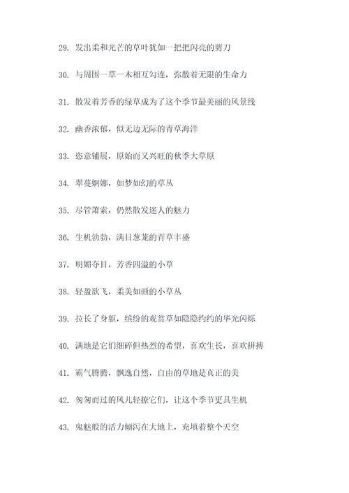 描写小草秋天的好词好句