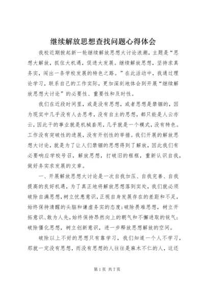 继续解放思想查找问题心得体会 (8).docx