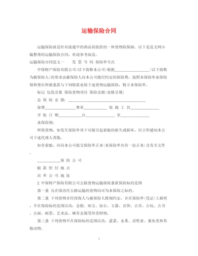 2023年运输保险合同.docx