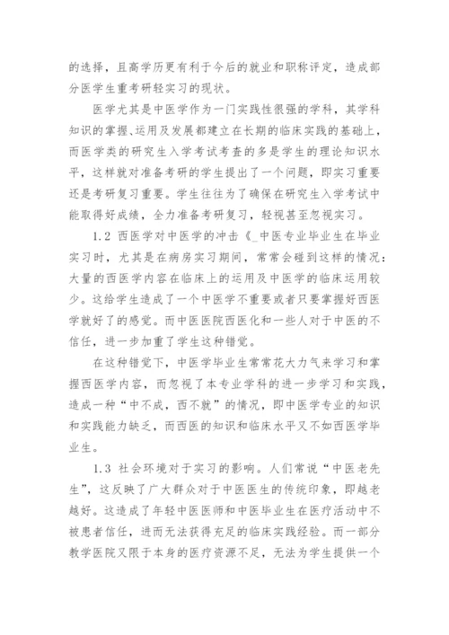 思索中医临床毕业实习的现状和改进措施论文.docx