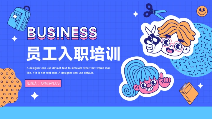 蓝色创意贴画元素员工入职培训PPT模板