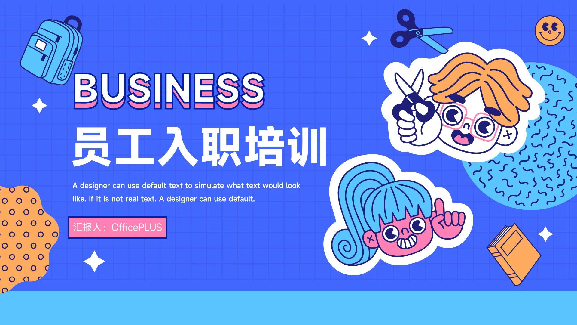 蓝色创意贴画元素员工入职培训PPT模板