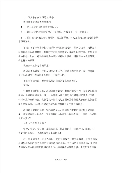 幼儿大班教学总结范文集合七篇