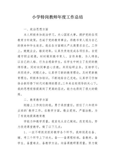 小学特岗教师年度工作总结.docx