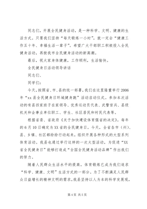 全民健身日活动领导致辞_1.docx