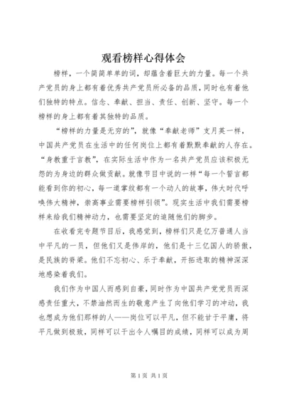 观看榜样心得体会 (5).docx