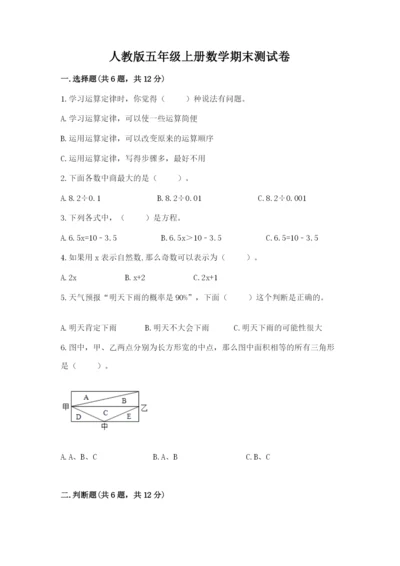 人教版五年级上册数学期末测试卷（巩固）word版.docx