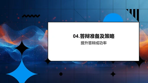 硕士论文答辩技巧PPT模板