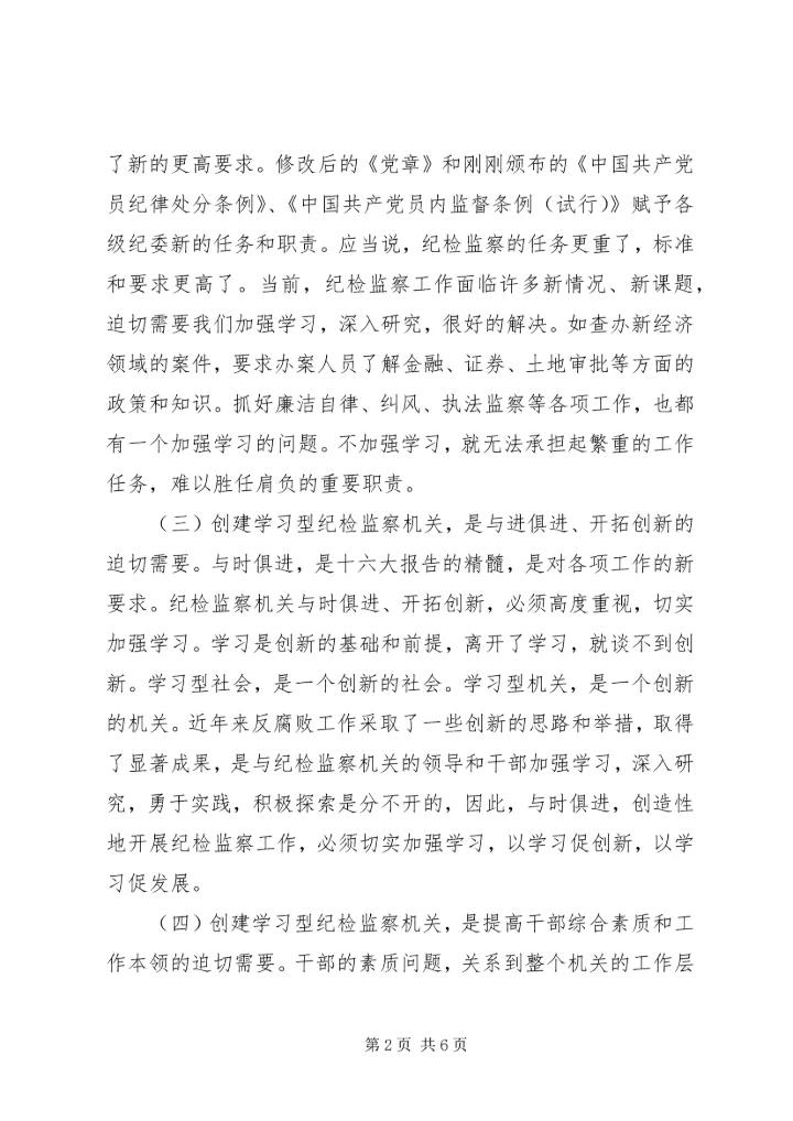 努力创建学习型纪检监察机关 (2).docx