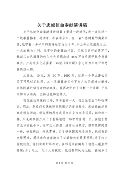 关于忠诚使命奉献演讲稿.docx