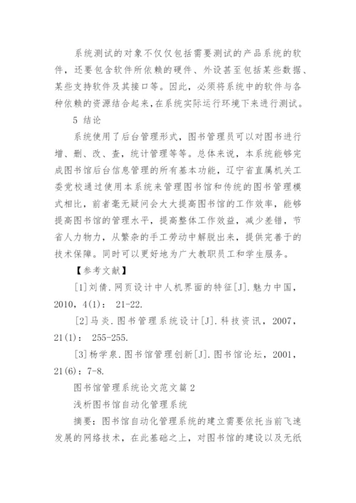 图书馆管理系统论文范文.docx