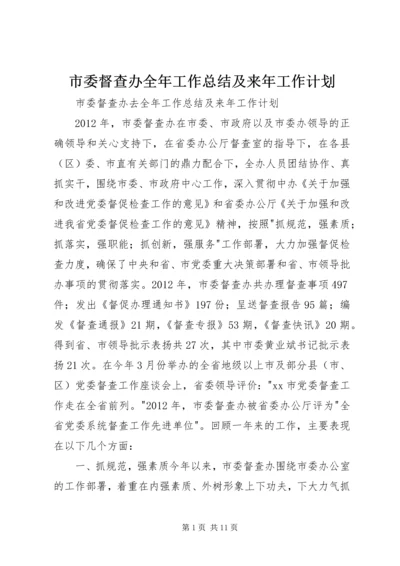 市委督查办全年工作总结及来年工作计划.docx